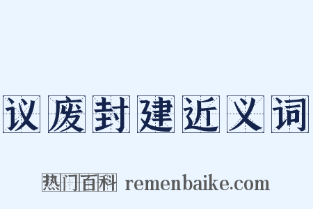 议废封建近义词是什么意思的图片